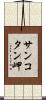 サンコタン岬 Scroll