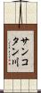 サンコタン川 Scroll
