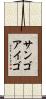 サンゴアイゴ Scroll
