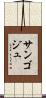 サンゴジュ Scroll
