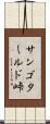 サンゴタールド峠 Scroll