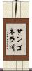 サンゴネラ川 Scroll