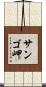 サンゴ岬 Scroll