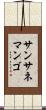 サンサネマンゴ Scroll