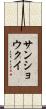 サンショウクイ Scroll