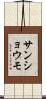 サンショウモ Scroll