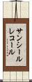 サンシールレコール Scroll