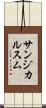 サンジカルスム Scroll