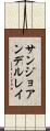 サンジョアンデルレイ Scroll