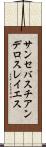 サンセバスチアンデロスレイエス Scroll