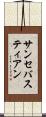 サンセバスティアン Scroll