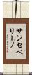 サンセベリーノ Scroll