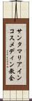 サンタマリアインコスメディン教会 Scroll