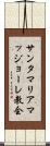 サンタマリアマッジョーレ教会 Scroll