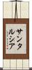 サンタルシア Scroll