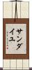 Sandaiyu Scroll