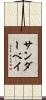 サンダーベイ Scroll