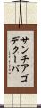 サンチアゴデクーバ Scroll
