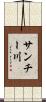 サンチー川 Scroll