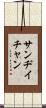 Sandy Chan Scroll