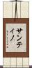 Santino Scroll