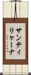 サンティリャーナ Scroll