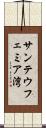 サンテウフェミア湾 Scroll