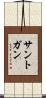 サントガン Scroll