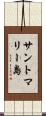 サントマリー島 Scroll