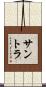 サントラ Scroll