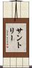 サントリー Scroll