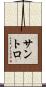 Santoro Scroll