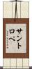 サントロペ Scroll