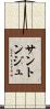 サントンジュ Scroll