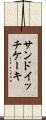 サンドイッチ・ケーキ Scroll