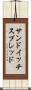 サンドイッチ・スプレッド Scroll