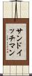 サンドイッチ・マン Scroll