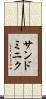 サンドミニク Scroll