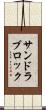 サンドラブロック Scroll