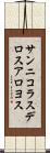 サンニコラスデロスアロヨス Scroll
