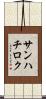 サンハチロク Scroll