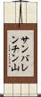 サンバレンチン山 Scroll
