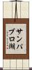 サンパブロ湖 Scroll