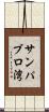 サンパブロ湾 Scroll