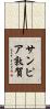 サンピア敦賀 Scroll