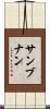 サンブナン Scroll