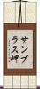 サンブラス岬 Scroll