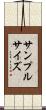 サンプル・サイズ Scroll