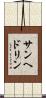 サンヘドリン Scroll