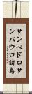 サンペドロサンパウロ諸島 Scroll